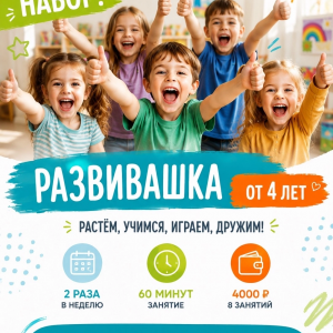 РАЗВИВАШКА от 4-х лет