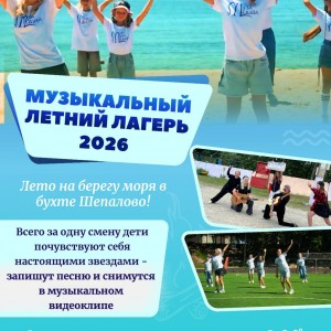 Музыкальный детский летний лагерь