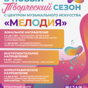 Центр Музыкального Искусства  «МЕЛОДИЯ»