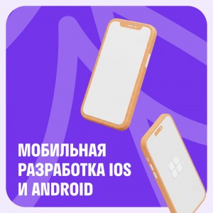 Мобильная разработка iOS и Android