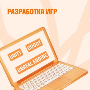 Разработка игр