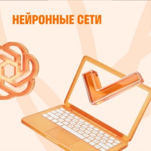 Нейронные сети