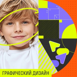 Графический дизайн для детей Красноярск
