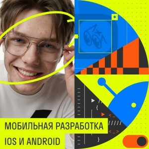 Мобильная разработка iOS и Android для детей Казань