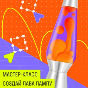 Мастер-класс «Создай лава-лампу»