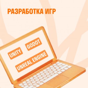Разработка игр