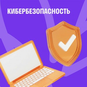 Кибербезопасность