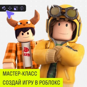 Мастер-класс «Создай игру в Roblox»