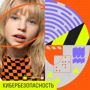 Кибербезопасность для детей Тюмень