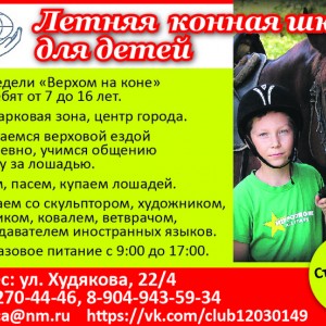 Летняя конная школа для детей