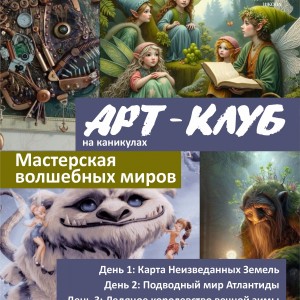 Летний Арт-Клуб для детей