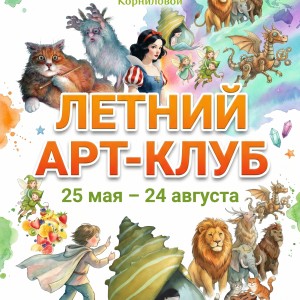Летний Арт-Клуб для детей