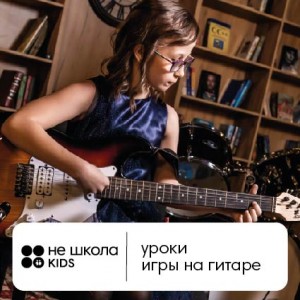 Уроки игры на гитаре для детей