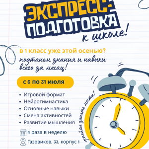 Экспресс-подготовка к школе