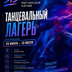 Летний танцевальный лагерь PROJECT 313