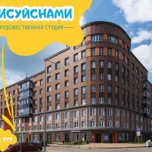Художественная студия 