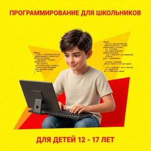 Программирование на языках Python, Java и 1С (12-17 лет)