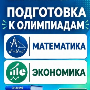 Подготовка к  олимпиадам по математике и экономике