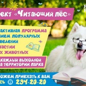 Интерактивная выездная программа «Читающий пёс»