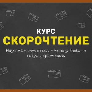 Скорочтение