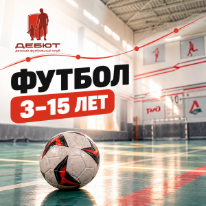 Футбол для детей — ДФК «Дебют», Красная звезда