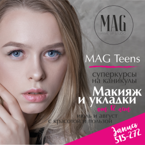 Курс по макияжу и прическам Mag Teens для молодых девушек