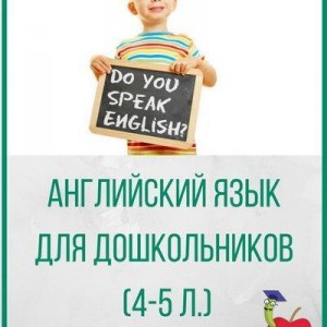 Английский язык для дошкольников