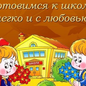 Подготовка к школе