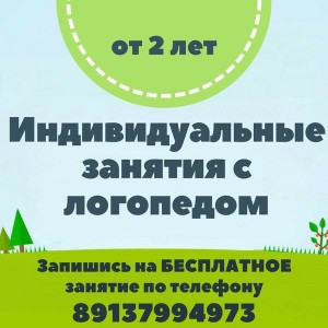 Индивидуальные занятия с логопедом