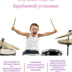 Обучение игре на барабанной установке
