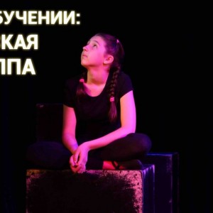 Театр «Южный полюс» (детская группа)