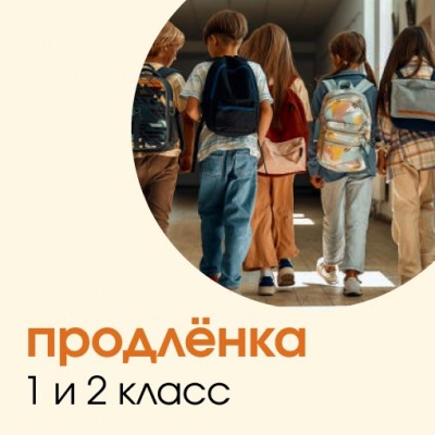 Продлёнка 1 класс