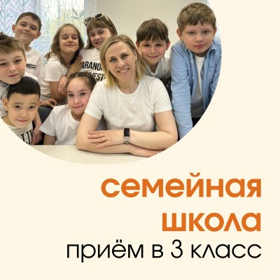 Семейная начальная школа «КЛАССИКА»