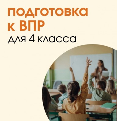 Подготовка к ВПР для 4 класса