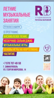 Студия вокала Регины Беловой