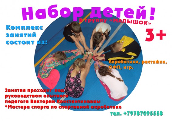 Центр Акробатики проводит набор детей (3+, 5+, 6+)