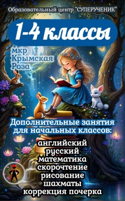 Русский язык для начальной школы