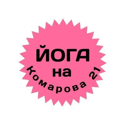 Йога на Комарова 21