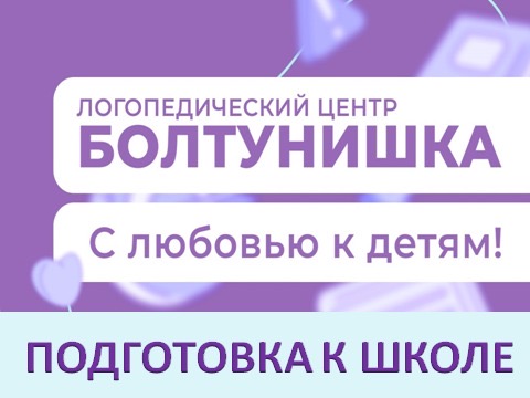 Подготовка к школе в  Болтунишке