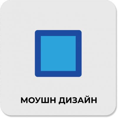 Моушн-дизайн