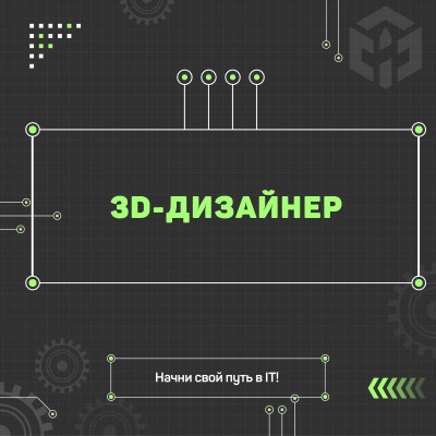 3D-дизайнер