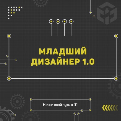 Младший дизайнер 1.0