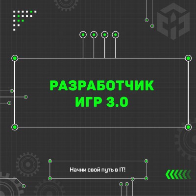 Разработчик игр 3.0