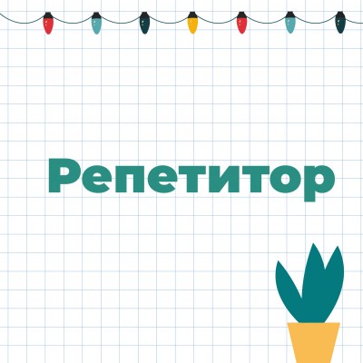 Репетитор