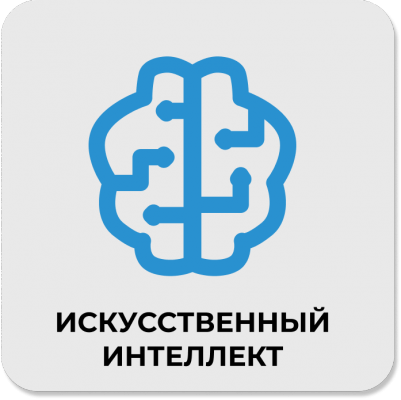 Искусственный интеллект