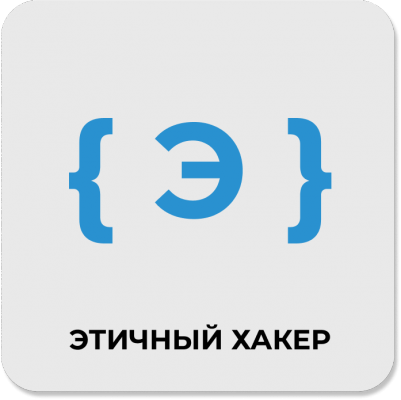 Этичный хакер