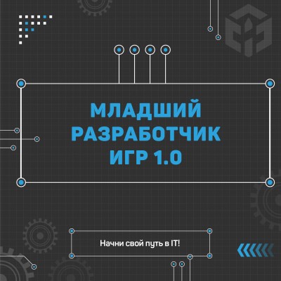 Младший разработчик игр 1.0