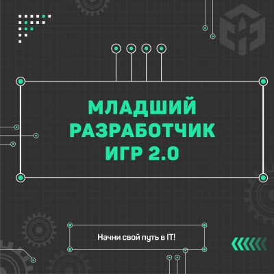 Младший разработчик игр 2.0