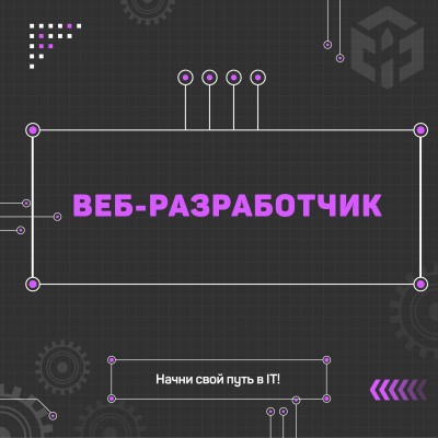 Веб-разработчик