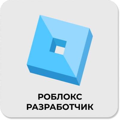 Роблокс-разработчик